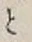 “と”字