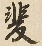 斐 위치 확인됨