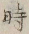 字時