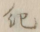 글자 紀