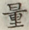 字量