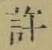 글자 許