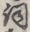 Đã định vị 詞