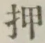 字押