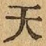 글자 天
