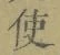 “使”字