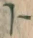 字ト