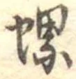 Located 螺
