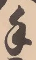 文字 手
