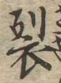 裂 위치 확인됨