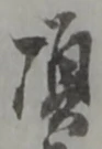 已定位頂
