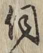 文字伺