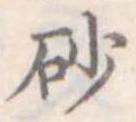 砂，已得其位