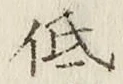 Chữ 低
