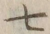 字七