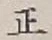 글자 正