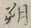 朔 위치 확인됨