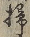 글자 掃