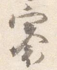 褰 위치 확인됨