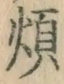 글자 煩
