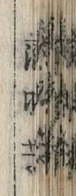 Chữ 清