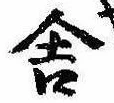 Đã định vị 舎
