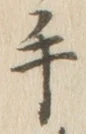 文字 手