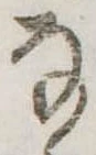 Đã định vị 𛂂