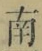 文字南
