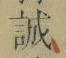 字誠