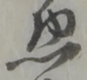 位置定マレル惣