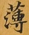 已定位薄