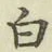 글자 白