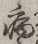 已定位病