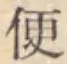 글자 便