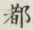글자 都