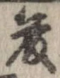 藤 위치 확인됨