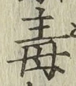 글자 毒