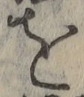 字を