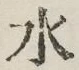 글자 水