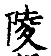 글자 陵