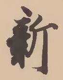 글자 新