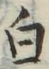 글자 白