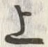 文字 上