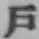 字戸