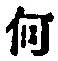 字何