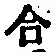 글자 合