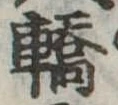 轎 위치 확인됨
