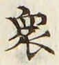 글자 衆
