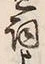 文字 よ